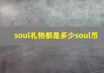 soul礼物都是多少soul币