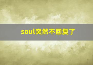 soul突然不回复了