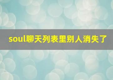 soul聊天列表里别人消失了