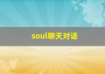 soul聊天对话