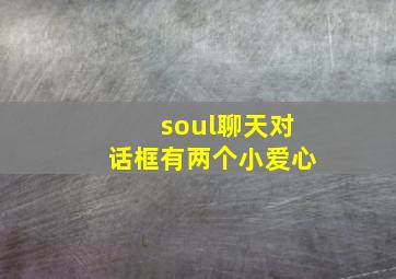 soul聊天对话框有两个小爱心