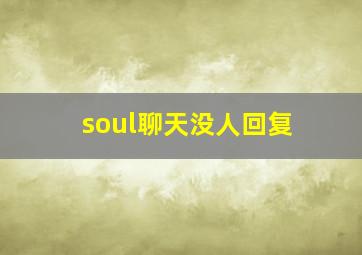 soul聊天没人回复