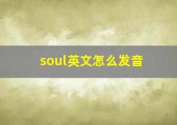 soul英文怎么发音