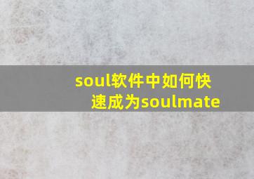 soul软件中如何快速成为soulmate