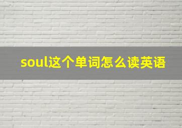 soul这个单词怎么读英语