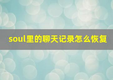 soul里的聊天记录怎么恢复