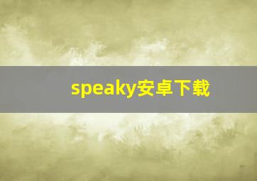 speaky安卓下载