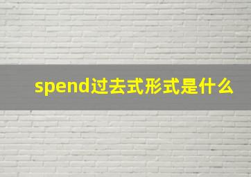 spend过去式形式是什么