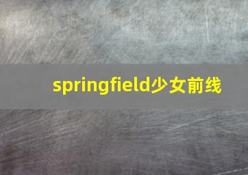 springfield少女前线