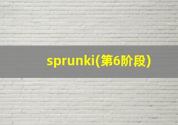 sprunki(第6阶段)