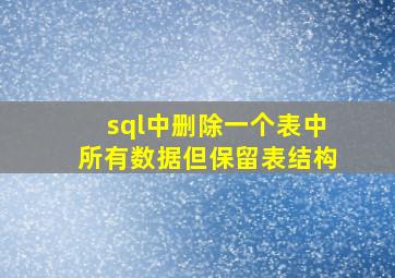 sql中删除一个表中所有数据但保留表结构