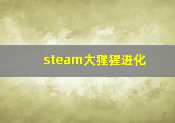 steam大猩猩进化