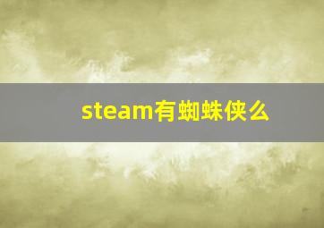 steam有蜘蛛侠么