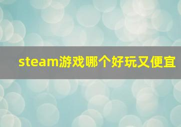 steam游戏哪个好玩又便宜