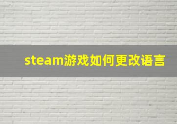 steam游戏如何更改语言