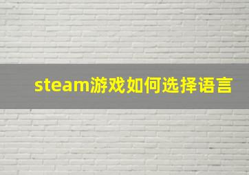 steam游戏如何选择语言