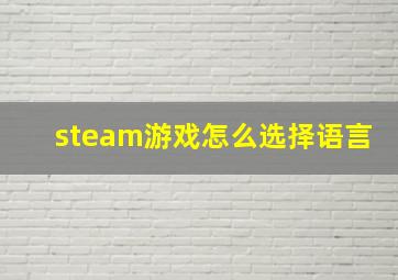 steam游戏怎么选择语言