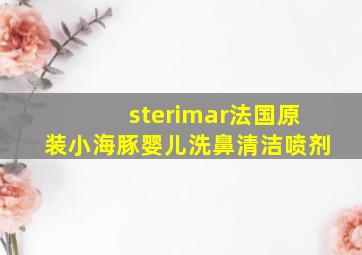 sterimar法国原装小海豚婴儿洗鼻清洁喷剂