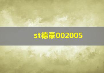 st德豪002005