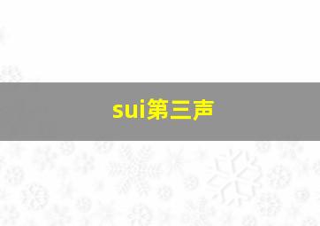 sui第三声