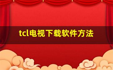 tcl电视下载软件方法