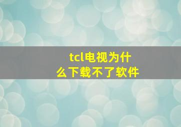 tcl电视为什么下载不了软件