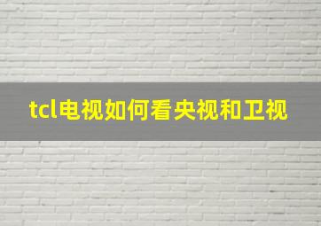 tcl电视如何看央视和卫视