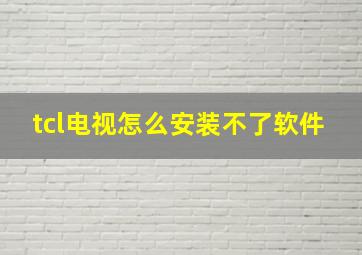 tcl电视怎么安装不了软件