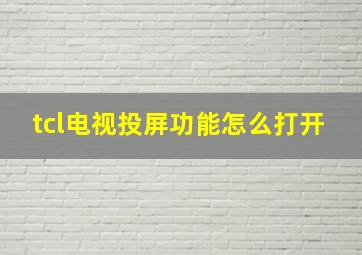 tcl电视投屏功能怎么打开