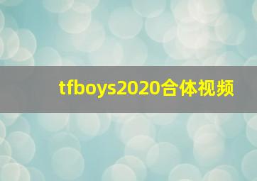 tfboys2020合体视频