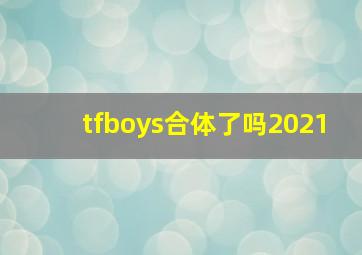 tfboys合体了吗2021