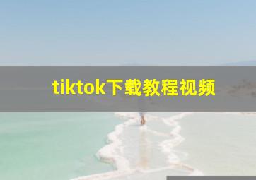 tiktok下载教程视频