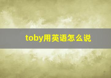 toby用英语怎么说