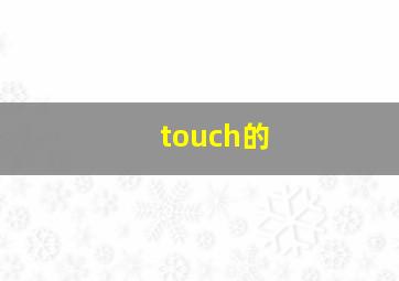 touch的