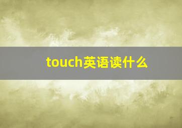 touch英语读什么