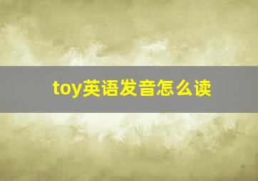 toy英语发音怎么读