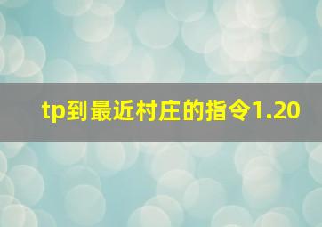 tp到最近村庄的指令1.20