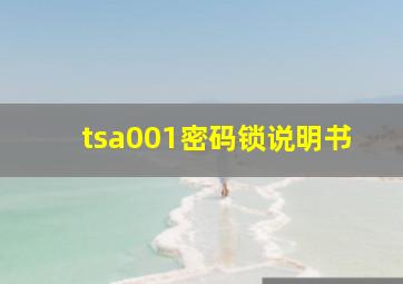 tsa001密码锁说明书