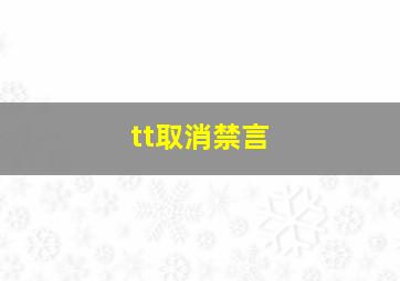 tt取消禁言