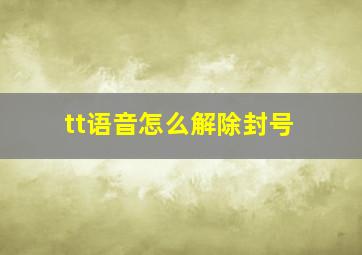 tt语音怎么解除封号