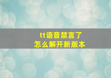 tt语音禁言了怎么解开新版本