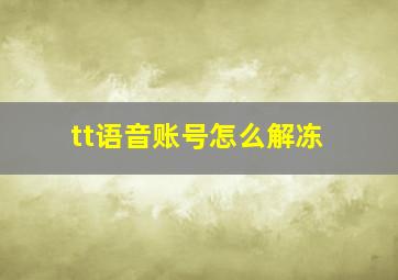 tt语音账号怎么解冻