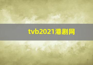 tvb2021港剧网