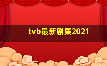 tvb最新剧集2021