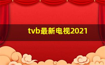 tvb最新电视2021