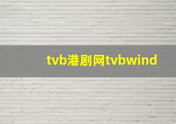 tvb港剧网tvbwind