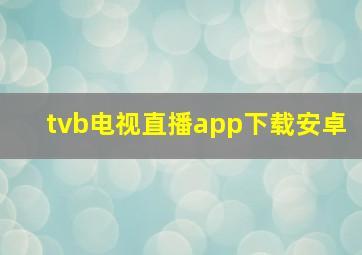 tvb电视直播app下载安卓