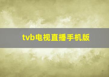 tvb电视直播手机版