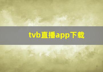 tvb直播app下载