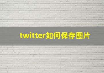 twitter如何保存图片